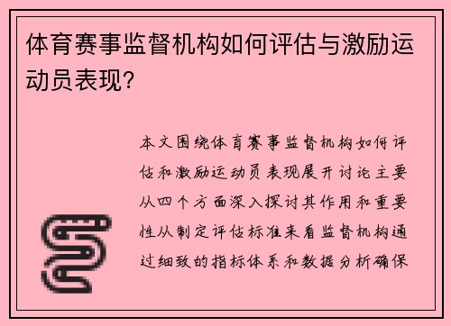 体育赛事监督机构如何评估与激励运动员表现？