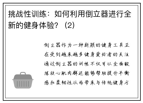 挑战性训练：如何利用倒立器进行全新的健身体验？ (2)