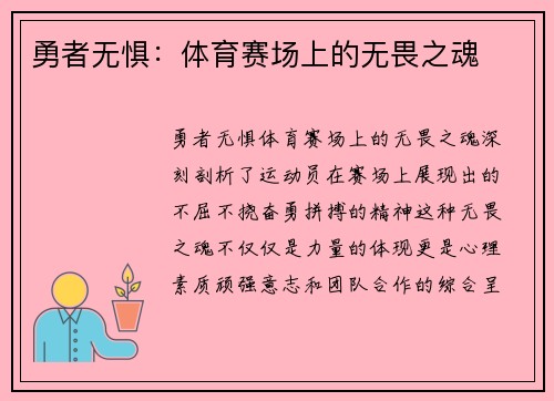 勇者无惧：体育赛场上的无畏之魂