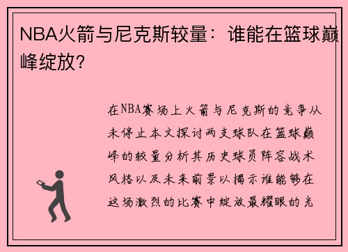 NBA火箭与尼克斯较量：谁能在篮球巅峰绽放？