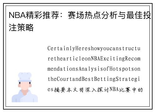 NBA精彩推荐：赛场热点分析与最佳投注策略