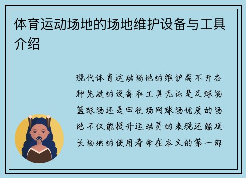体育运动场地的场地维护设备与工具介绍