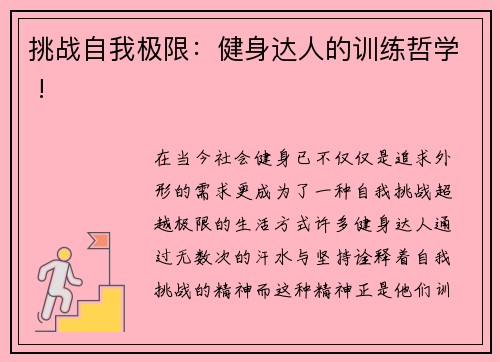 挑战自我极限：健身达人的训练哲学 !