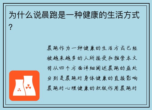 为什么说晨跑是一种健康的生活方式？