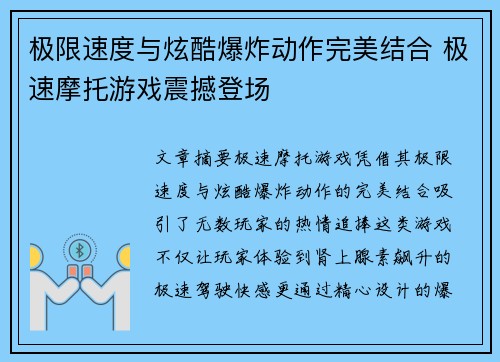 极限速度与炫酷爆炸动作完美结合 极速摩托游戏震撼登场