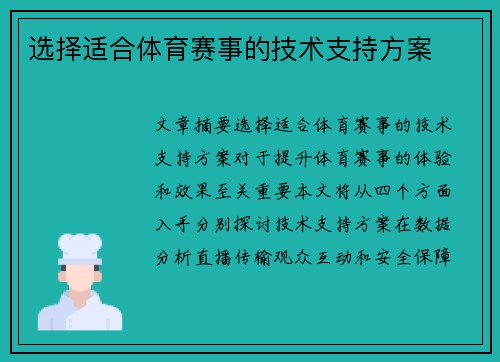 选择适合体育赛事的技术支持方案