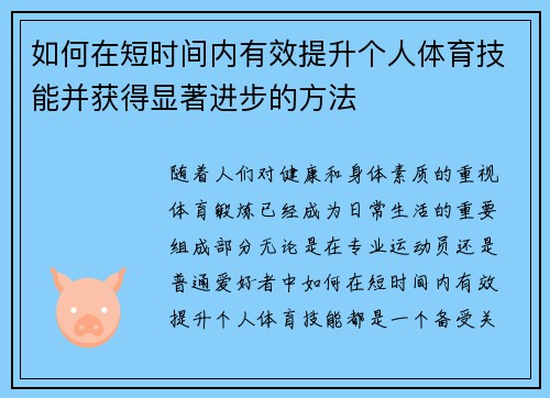 如何在短时间内有效提升个人体育技能并获得显著进步的方法