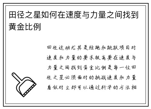 田径之星如何在速度与力量之间找到黄金比例